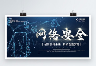 網絡安全科技展板