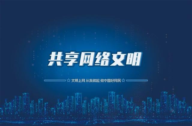 加強(qiáng)網(wǎng)絡(luò)文明建設(shè) 營造良好道德環(huán)境