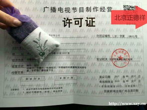 北京東城區影視資質審批指南 廣播電視節目制作經營許可證代理全解析